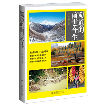 蜀道的前世今生 pdf epub mobi 下载