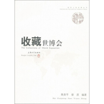 走進上海世博叢書：收藏世博會 pdf epub mobi 下载