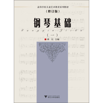 钢琴基础（1）（修订版）/高等学校儿童艺术教育系列教材 pdf epub mobi 下载