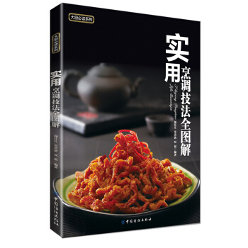 大厨必读系列：实用烹调技法全图解 pdf epub mobi 下载