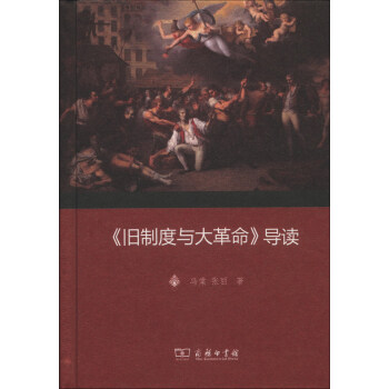 《旧制度与大革命》导读 pdf epub mobi 下载