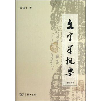 文字学概要(修订本)