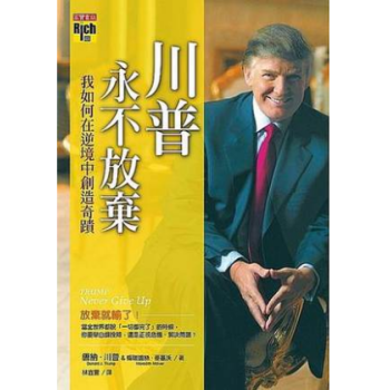 港颱原版《川普,永不放棄:我如何在逆境中創造奇蹟》