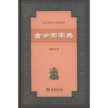 古今字字典