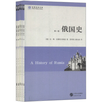 世界历史文库：俄国史（套装全5册） [A history of Russia] pdf epub mobi 下载