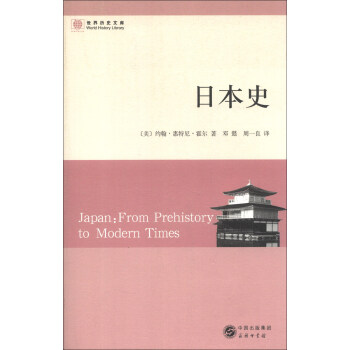 世界曆史文庫：日本史 [Japan:From Prehistory to Modern Times] pdf epub mobi 下载