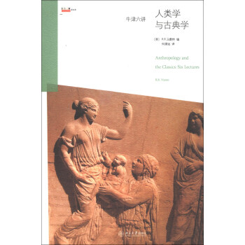 沙发图书馆·星经典·牛津六讲：人类学与古典学 [Anthropolgy and the Classics:Six Lectures] pdf epub mobi 下载