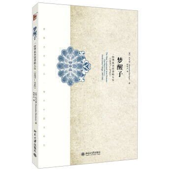 梦醒子：一位华北乡居者的生平（1857-1942） pdf epub mobi 下载