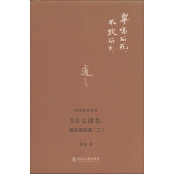 胡适作品系列·为什么读书：胡适演讲集（3） pdf epub mobi 电子书 下载