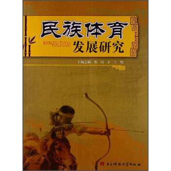 民族体育发展研究 pdf epub mobi 下载