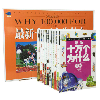 最新十万个为什么小学生 全套10册 彩图版 7-15岁适读 儿童书 青少年科普