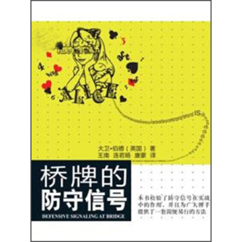 桥牌的防守信号 pdf epub mobi 电子书 下载