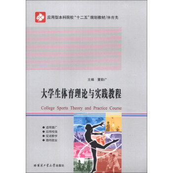 大学生体育理论与实践教程/应用型本科院校“十二五”规划教材·体育类 [College Sports Theory and Practice Course] pdf epub mobi 下载