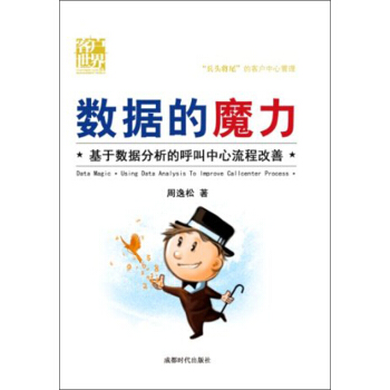 数据的魔力：基于数据分析的呼叫中心流程改善 pdf epub mobi 下载