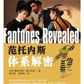 範托內斯體係解密 pdf epub mobi 電子書 下載