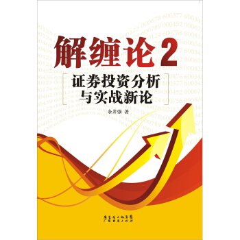 解纏論2：證券投資分析與實戰新論 pdf epub mobi 電子書 下載
