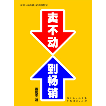 卖不动到畅销 pdf epub mobi 下载