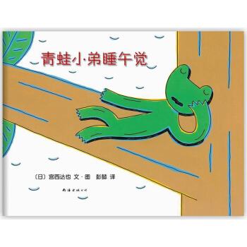 宮西達也：青蛙小弟睡午覺 [3-6歲] [カエルくんのおひるね] pdf epub mobi 下载