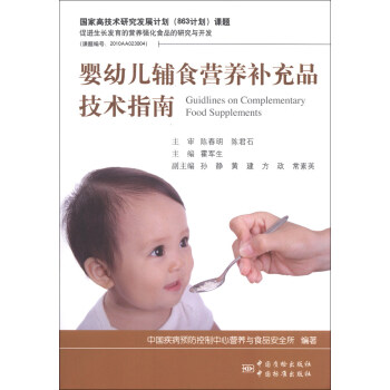 嬰幼兒輔食營養補充品技術指南（附光盤1張） [Guidlines on Complementary Food Supplements] pdf epub mobi 電子書 下載