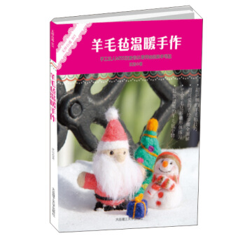 无师自通DIY·羊毛毡温暖手作 pdf epub mobi 下载