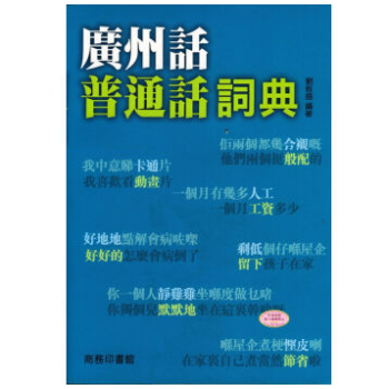 粤语教程《廣州話普通話詞典》香港原版粤语学习字典 商務印書館