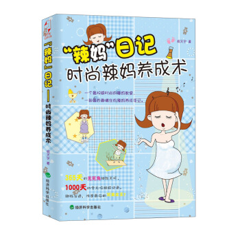“辣妈”日记：时尚辣妈养成术 pdf epub mobi 电子书 下载