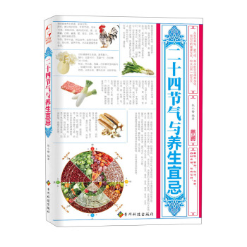 二十四節氣與養生宜忌 pdf epub mobi 下载