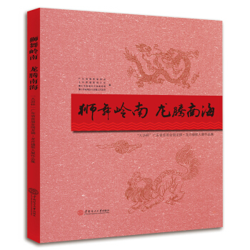 狮舞岭南·龙腾南海：“大沥杯”广东省首届全国龙狮·龙舟摄影大展作品集 pdf epub mobi 下载