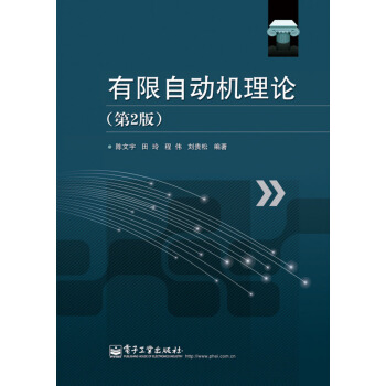 有限自動機理論（第2版） pdf epub mobi 電子書 下載