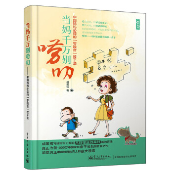 当妈千万别唠叨：中国妈妈必读的“零噪音”教子法 pdf epub mobi 下载