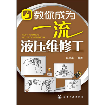 教你成为一流液压维修工