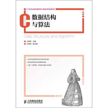 数据结构与算法/21世纪高等教育计算机规划教材