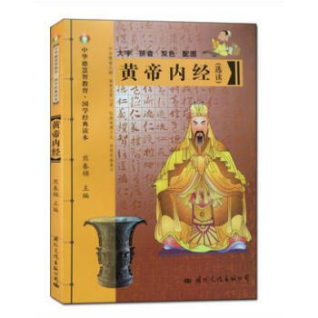 黄帝内经（选读）-德慧智教育国学读本 熊春锦校(大字注音版)双色配图儿童 pdf epub mobi 电子书 下载