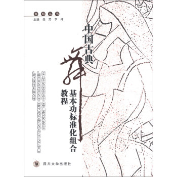 舞蹈丛书:中国古典舞基本功标准化组合教程(附光盘1张)