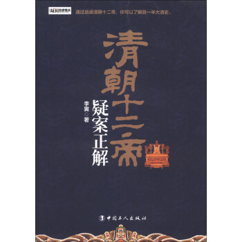 清朝十二帝疑案正解 pdf epub mobi 下载