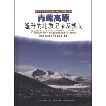 青藏高原地質構造與大陸動力學研究叢書：青藏高原隆升的地質記錄及機製 [Geological Records and Mechanism of the Uplift of the Qinghai-Tibet Plateau] pdf epub mobi 電子書 下載