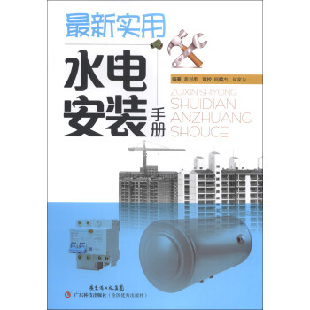 最新实用水电安装手册 pdf epub mobi 下载