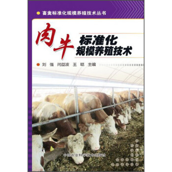 畜禽标准化规模养殖技术丛书：肉牛标准化规模养殖技术 pdf epub mobi 下载