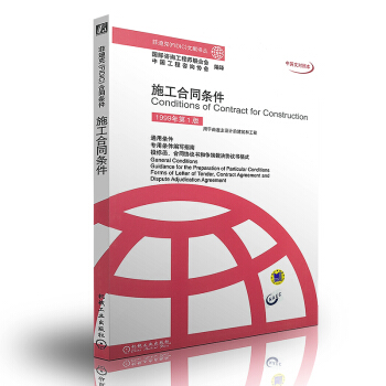 菲迪克(FIDIC) 施工合同条件(中英文对照本)