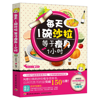 每天1碗沙拉等于瘦身1小时 pdf epub mobi 下载