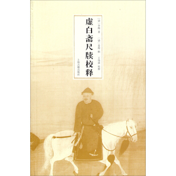 虛白齋尺牘校釋