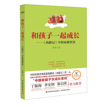 和孩子一起成長：《西遊記》中的傢教智慧 pdf epub mobi 電子書 下載