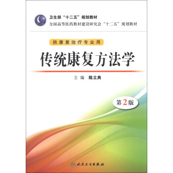 传统康复方法学（第2版）/卫生部“十二五”规划教材（附CD-ROM光盘1张） pdf epub mobi 下载
