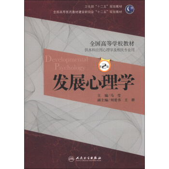 发展心理学（第2版）/全国高等学校教材·卫生部“十二五”规划教材 [Developmental Psychology] pdf epub mobi 下载