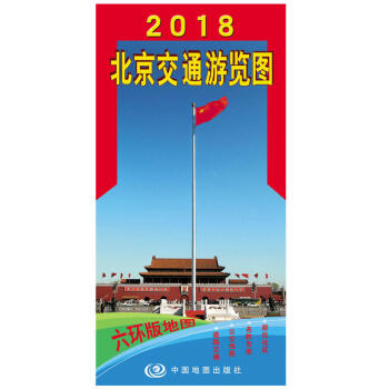 北京交通游览图 2018北京城区图 （新六环版）北京地图 公交 地铁线路 道路交通 pdf epub mobi 电子书 下载
