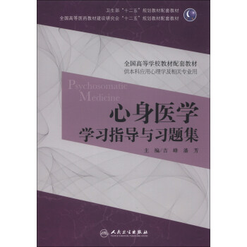 心身醫學學習指導與習題集/全國高等學校教材配套教材·衛生部“十二五”規劃教材配套教材 [Psychosomatic Medicine] pdf epub mobi 下载