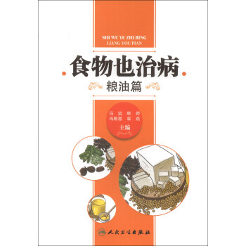 食物也治病（糧油篇） pdf epub mobi 電子書 下載