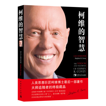 柯维的智慧 [The WISDOM and TEACHINGS of STEPHEN R. COVEY] pdf epub mobi 下载