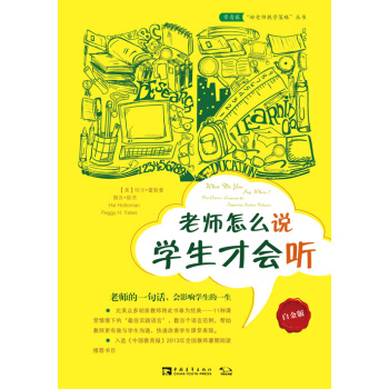 老师怎么说，学生才会听（白金版） [What Do You Say When...?] pdf epub mobi 下载