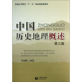 中国历史地理概述(第3版)/普通高等教育“十一五”国家级规划教材